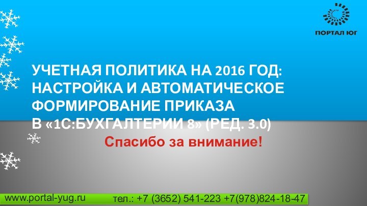 УЧЕТНАЯ ПОЛИТИКА НА 2016 ГОД: НАСТРОЙКА И АВТОМАТИЧЕСКОЕ ФОРМИРОВАНИЕ ПРИКАЗА В «1С:БУХГАЛТЕРИИ