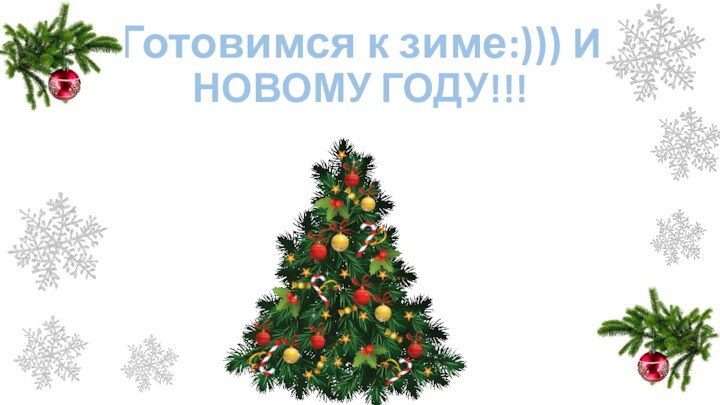 Готовимся к зиме:))) И  НОВОМУ ГОДУ!!!