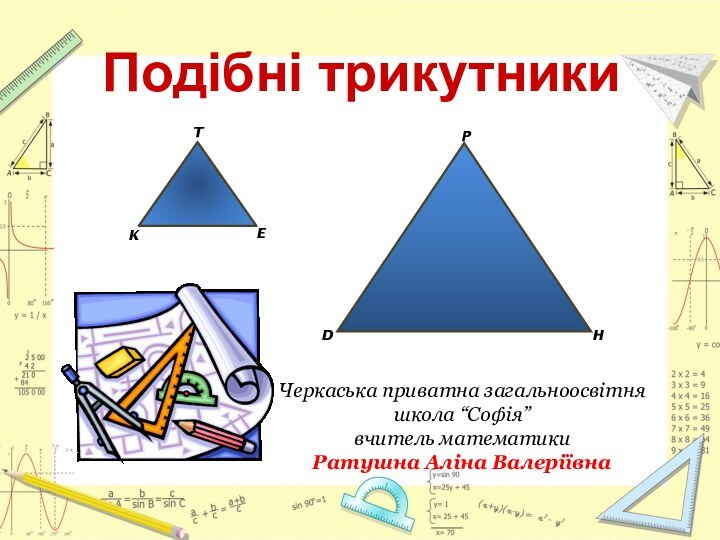 Черкаська приватна загальноосвітня школа “Софія”вчитель математики Ратушна Аліна Валеріївна Подібні трикутники