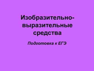 Изобразительно-выразительные средства. Подготовка к ЕГЭ