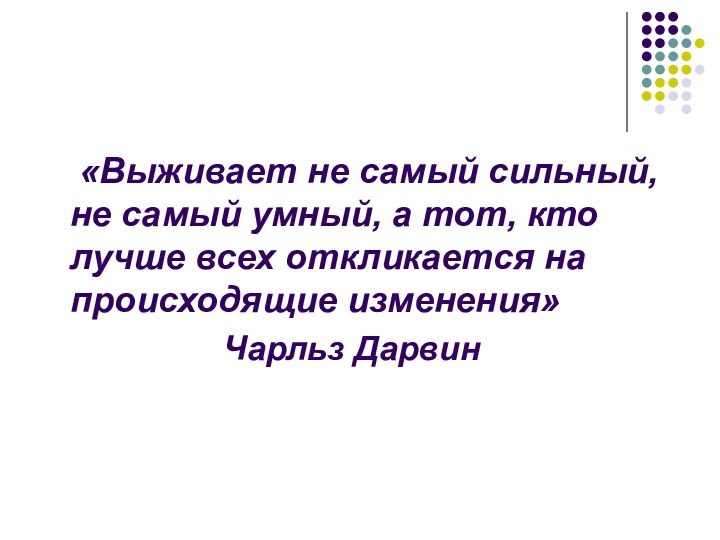 «Выживает не самый сильный, не самый умный, а тот, кто лучше всех