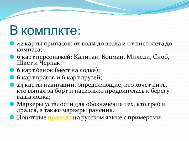 В комплкте:42 карты припасов: от воды до весла и от пистолета до