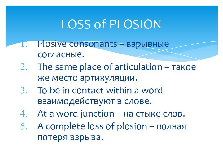 Plosive consonants – взрывные согласные.The same place of articulation – такое же