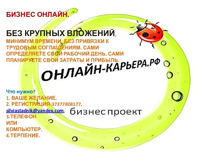 БИЗНЕС ОНЛАЙН. БЕЗ КРУПНЫХ ВЛОЖЕНИЙ, МИНИМУМ ВРЕМЕНИ, БЕЗ ПРИВЯЗКИ К ТРУДОВЫМ СОГЛАШЕНИЯМ.