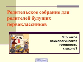 Родительское собрание для родителей будущих первоклассников