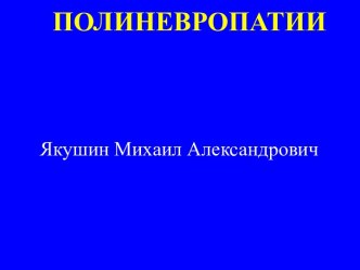 Полиневропатии. Полиневритический синдром