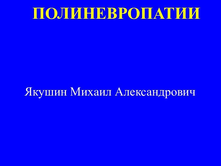 ПОЛИНЕВРОПАТИИЯкушин Михаил Александрович