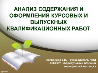 Анализ содержания и оформления курсовых и выпускных квалификационных работ