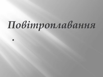 Історія виникнення повітролавання