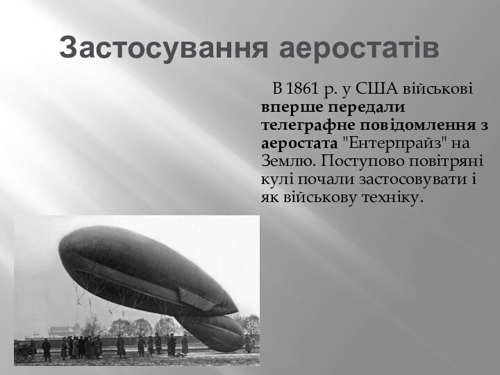 Застосування аеростатів    В 1861 р. у США військові вперше