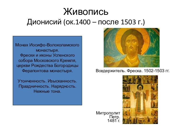 Живопись Дионисий (ок.1400 – после 1503 г.)Вседержитель. Фреска. 1502-1503 гг.МитрополитПетр.1481 г.Монах Иосифо-Волоколамскогомонастыря.Фрески