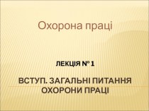 Вступ. Загальні питання охорони праці