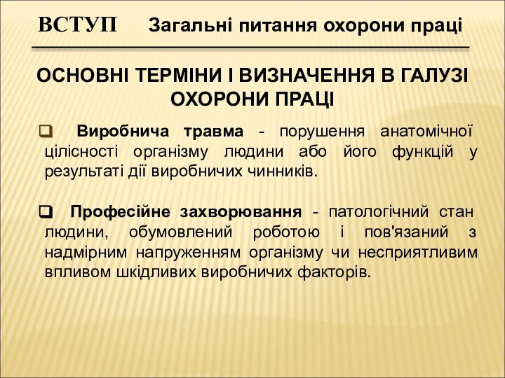 ОСНОВНІ ТЕРМІНИ І ВИЗНАЧЕННЯ В ГАЛУЗІ ОХОРОНИ ПРАЦІ Виробнича травма - порушення