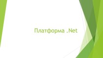 Платформа .Net