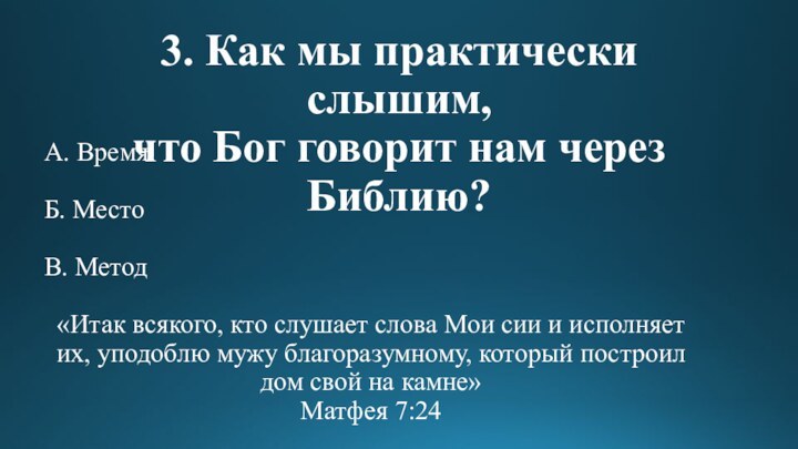 3. Как мы практически слышим,  что Бог говорит нам через Библию?А.