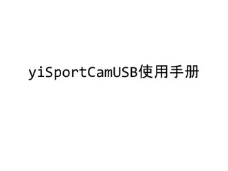 yiSportCamUSB使用手册