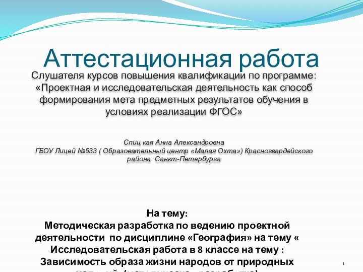 Аттестационная работаСлушателя курсов повышения квалификации по программе:«Проектная и исследовательская деятельность как способ