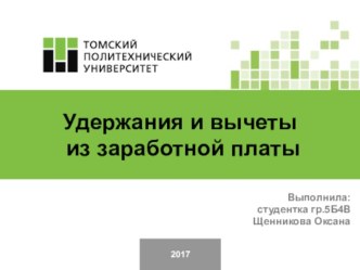 Удержания и вычеты из заработной платы