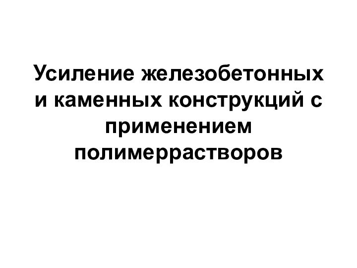 Усиление железобетонных и каменных конструкций с применением полимеррастворов