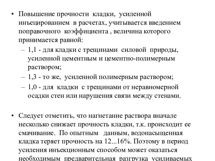 Повышение прочности кладки, усиленной инъецированием в расчетах, учитывается введением поправочного коэффициента ,