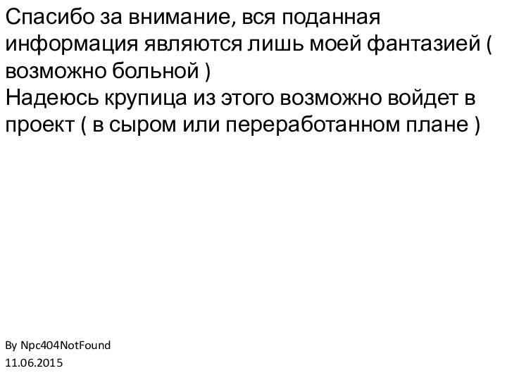 Спасибо за внимание, вся поданная информация являются лишь моей фантазией ( возможно