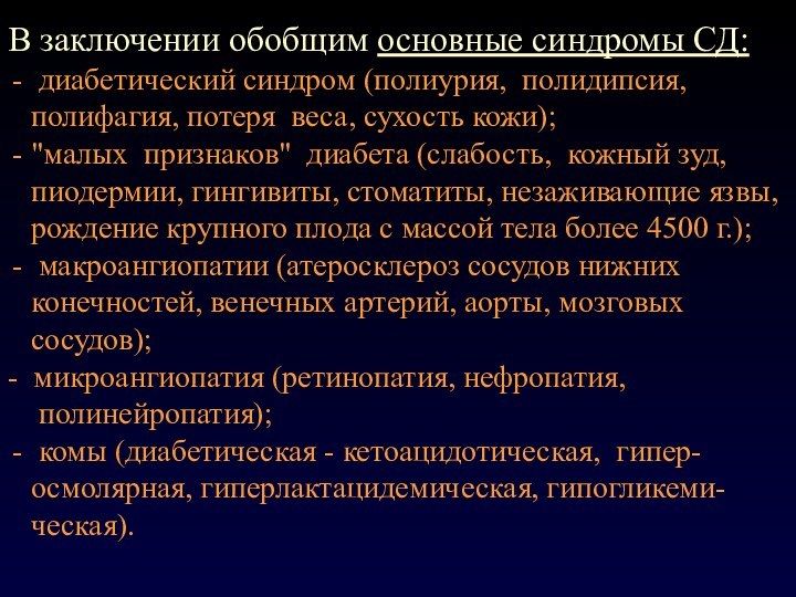 В заключении обобщим основные синдромы СД: диабетический синдром (полиурия, полидипсия,