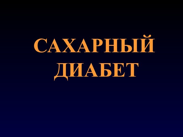 САХАРНЫЙ ДИАБЕТ