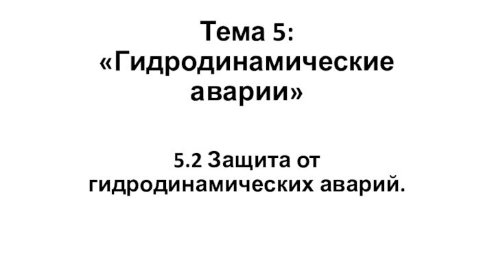 Тема 5: «Гидродинамические аварии»5.2 Защита от гидродинамических аварий.