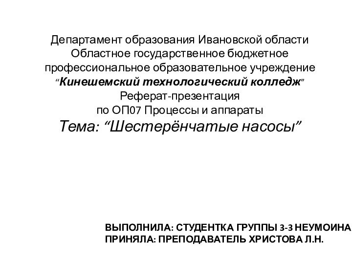 ВЫПОЛНИЛА: СТУДЕНТКА ГРУППЫ 3-3 НЕУМОИНА М.Р.