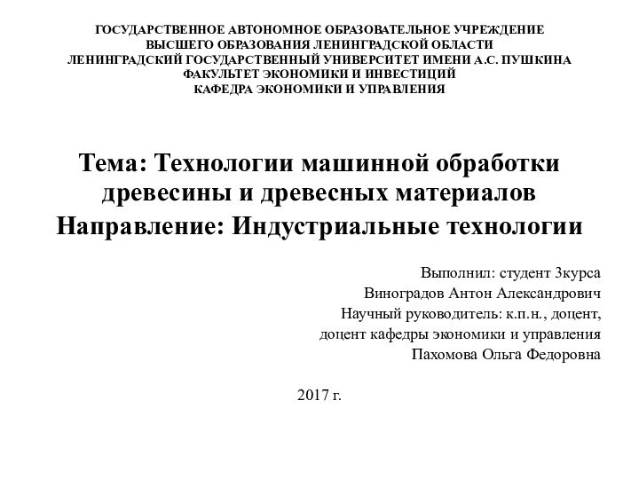 ГОСУДАРСТВЕННОЕ АВТОНОМНОЕ ОБРАЗОВАТЕЛЬНОЕ УЧРЕЖДЕНИЕ ВЫСШЕГО ОБРАЗОВАНИЯ ЛЕНИНГРАДСКОЙ ОБЛАСТИ ЛЕНИНГРАДСКИЙ ГОСУДАРСТВЕННЫЙ УНИВЕРСИТЕТ