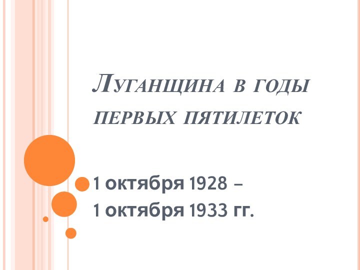 Луганщина в годы первых пятилеток1 октября 1928 –1 октября 1933 гг.
