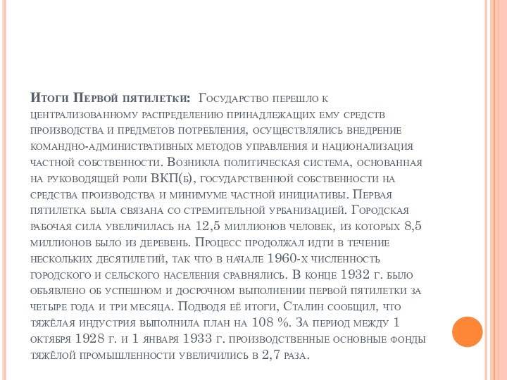 Итоги Первой пятилетки: Государство перешло к централизованному распределению принадлежащих ему средств производства