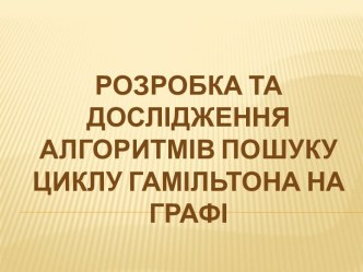 Розробка та дослідження алгоритмів пошуку циклу Гамільтона на графі