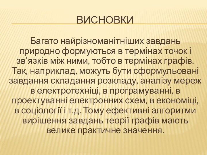 ВИСНОВКИБагато найрізноманітніших завдань природно формуються в термінах точок і зв'язків між ними,