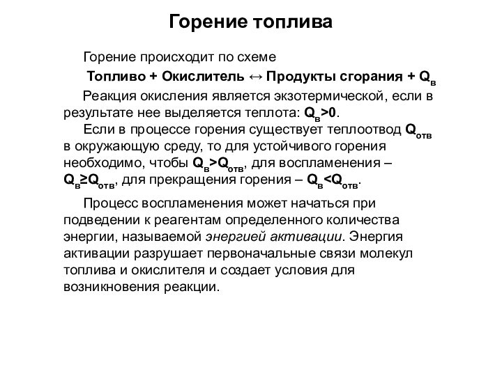 Горение топливаГорение происходит по схемеТопливо + Окислитель ↔ Продукты сгорания + QвРеакция