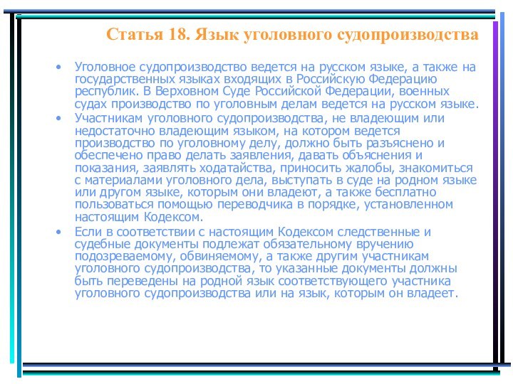 Уголовное судопроизводство ведется на русском языке, а также на государственных языках входящих