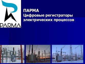 Парма. Цифровые регистраторы электрических процессов