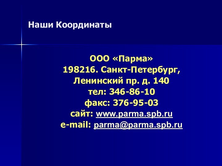 Наши КоординатыООО «Парма»198216. Санкт-Петербург, Ленинский пр. д. 140тел: 346-86-10факс: 376-95-03сайт: www.parma.spb.rue-mail: parma@parma.spb.ru