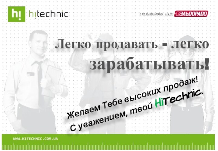 Легко продавать - легко зарабатывать!Желаем Тебе высоких продаж!С уважением, твой HiTechnic.