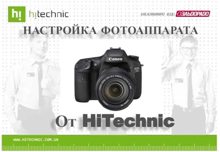 НАСТРОЙКА ФОТОАППАРАТАОт HiTechnic