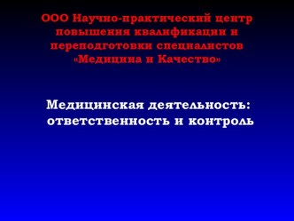 Медицинская деятельность. Ответственность и контроль