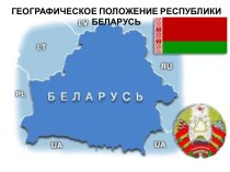 Географическое положение Республики Беларусь