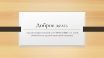 Доброе дело. Городской туристический слет BEST TIMЕ для детей, оказавшихся в трудной жизненной ситуации