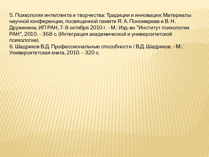 5. Психология интеллекта и творчества: Традиции и инновации: Материалы научной конференции, посвященной