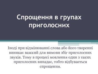 Спрощення в групах приголосних