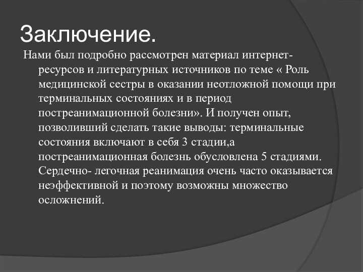 Заключение.Нами был подробно рассмотрен материал интернет- ресурсов и литературных источников по теме