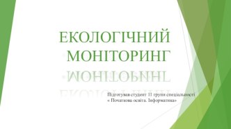 Екологічний моніторинг