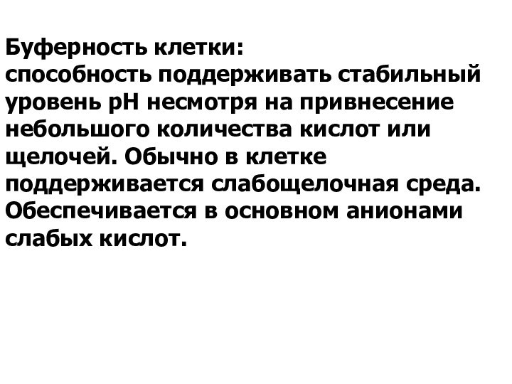 Буферность клетки: способность поддерживать стабильный уровень рН несмотря на привнесение небольшого количества