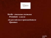 Verda - cпальные системы от российского производителя Орматек