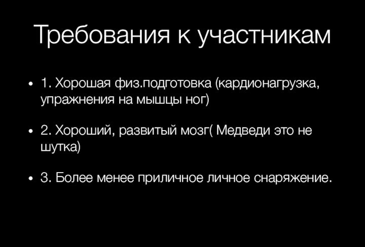 Требования к участникам 1. Хорошая физ.подготовка (кардионагрузка, упражнения на мышцы ног)2. Хороший,